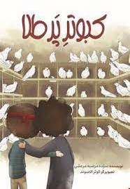 کبوتر پرطلا